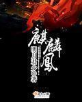 麒麟凤凰诗词