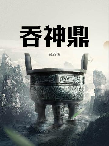 吞神鼎陆尘最新章节更新时间