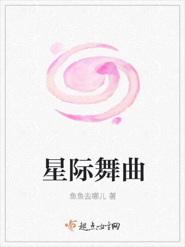 星际舞曲就爱网