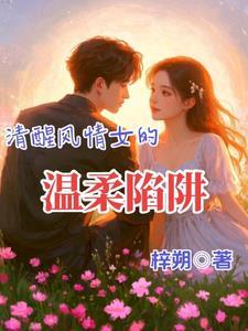 清醒的女孩是什么意思