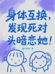 身体互换真实事件