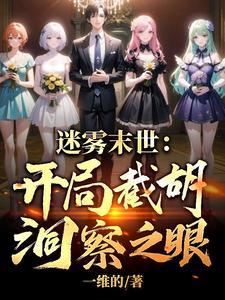 迷雾末世邻家太太的老公求帮助