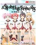 在日本女校当学神的日子 黑暗骑士殿TXT