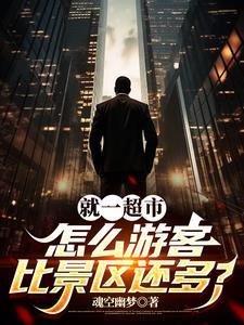 我是开超市的