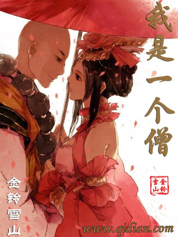 我的一个僧侣