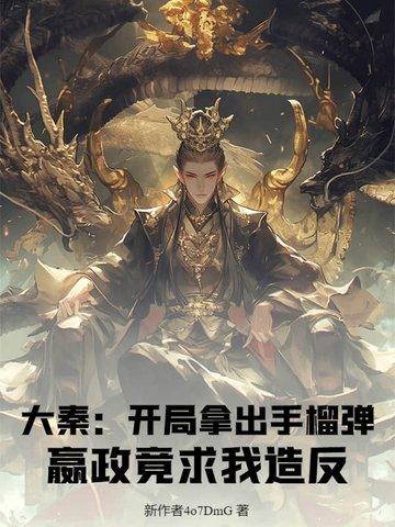 大秦之开局抢了赢阴嫚