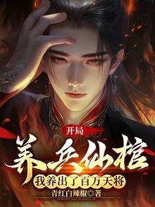 开局养兵仙棺我养出了百万天将青红白辣椒