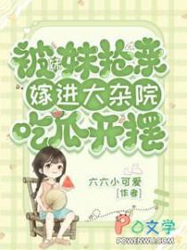 嫁进大杂院吃瓜开摆番外