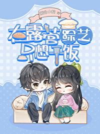 绿茶在露营综艺只想干饭 作者李行歌