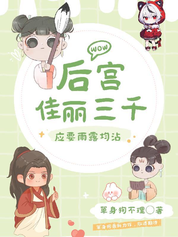 后宫佳丽三千后面的一句