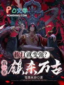 挨打就变强系统短剧