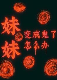 妹妹变成怪物的动漫