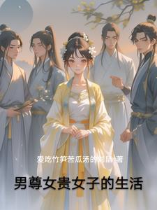 男尊女贵的完结