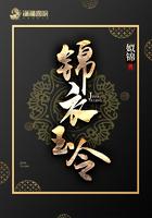 锦衣玉令姒锦免费阅读笔趣阁