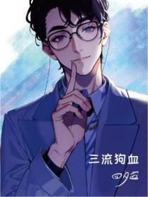 三流狗血四夕安