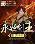 永恒剑主 萧玲玲