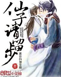 仙子请留步我来教你修仙