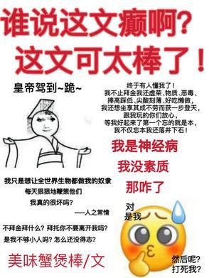 谁说这文癫啊!这文可太棒了!免费