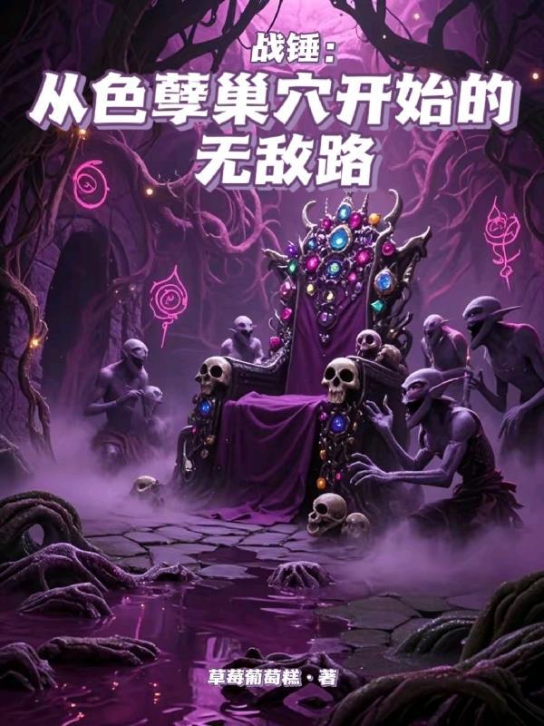 战锤色孽的结局