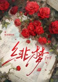 绯梦全文免费阅读