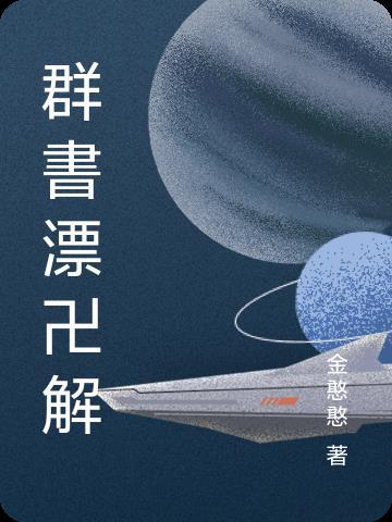 群书治要适合什么人读