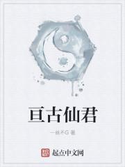 亘古大帝 最新章节