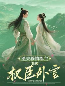 气死夫人的新欢个个比他强结局
