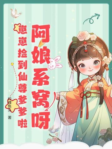 崽崽捡到仙尊爹爹啦 笔趣阁