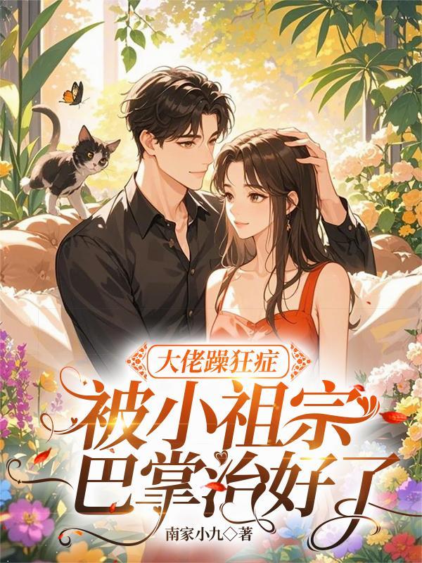 大佬躁狂症被小祖宗一巴掌治好了txt