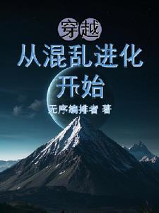 玄幻穿越从混沌体开始