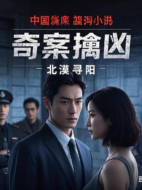 奇案擒凶第49章在线观看