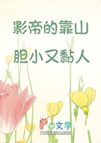 影帝的靠山胆小又黏人 番外