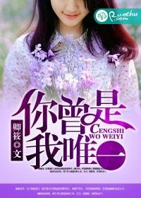 你曾是我唯一结局是什么