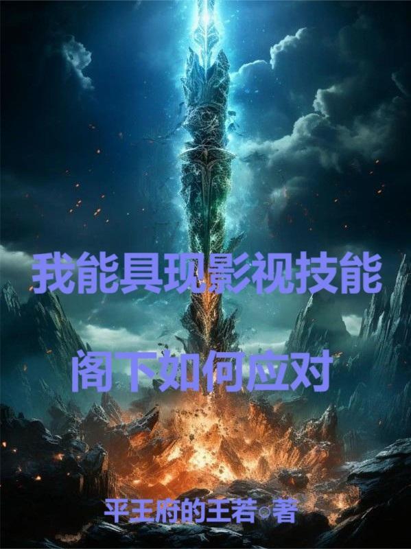 我能具现影视技能