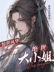 惊世绝材逆天大小姐