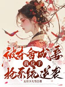 她杀回来了恶毒女主