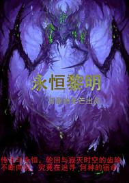 永恒黎明怎么跳过伊律迪孔
