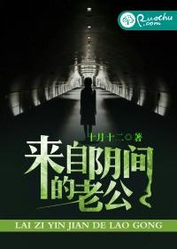 来自阴间的老公广播剧