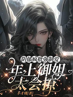 黑化病娇合集推荐