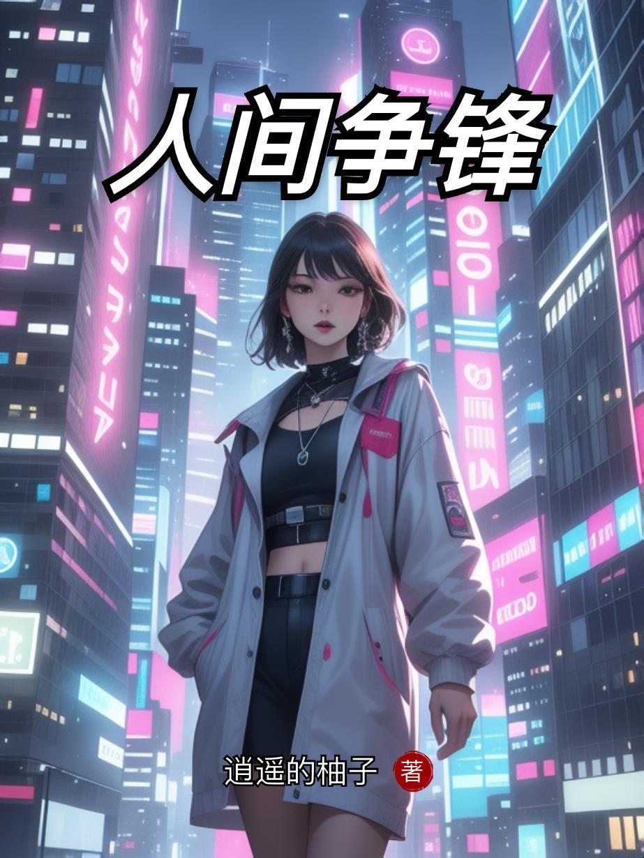 人间pk
