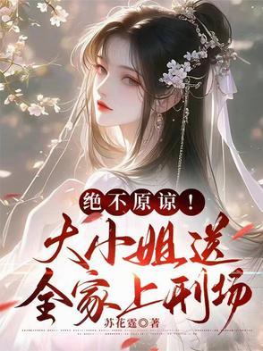 大小姐进监狱