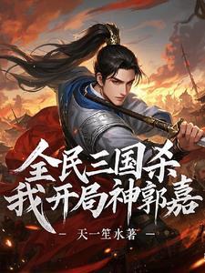 我开局神郭嘉