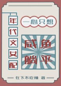年代女配只想做咸鱼