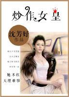 炒作女皇大结局