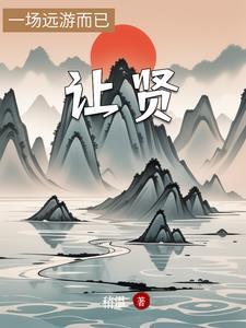 让贤企业服务外包有限公司