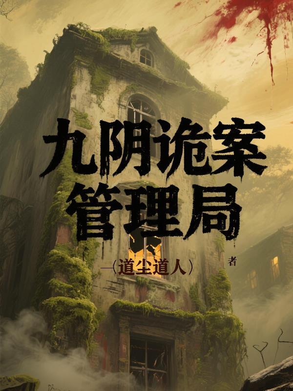 九阴真经鬼市情报点