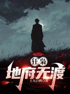 狂枭地府无渡简介