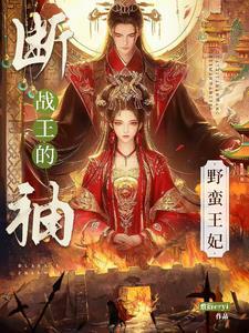 断袖战王的野蛮王妃完整版