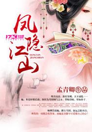 凤隐江山电视剧免费观看完整版