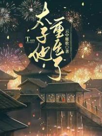 太子他重生了全文阅读